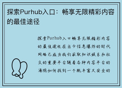 探索Purhub入口：畅享无限精彩内容的最佳途径