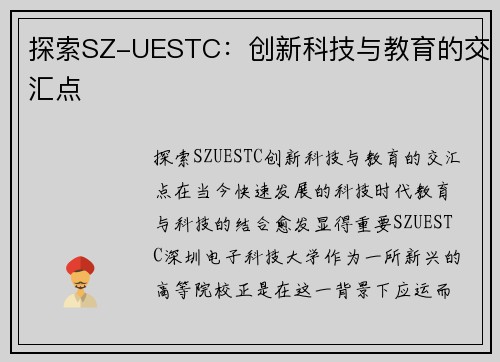 探索SZ-UESTC：创新科技与教育的交汇点