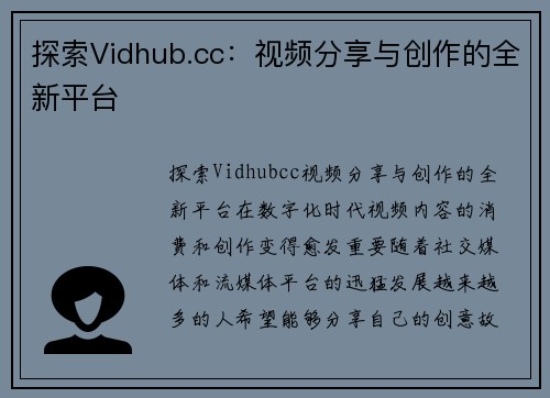 探索Vidhub.cc：视频分享与创作的全新平台