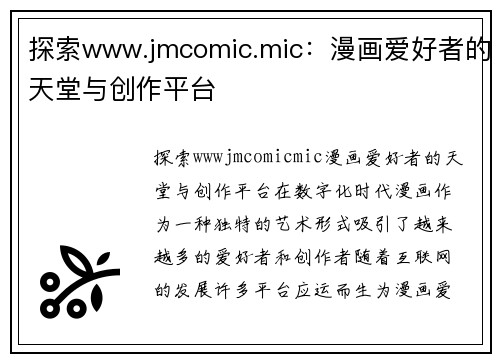 探索www.jmcomic.mic：漫画爱好者的天堂与创作平台