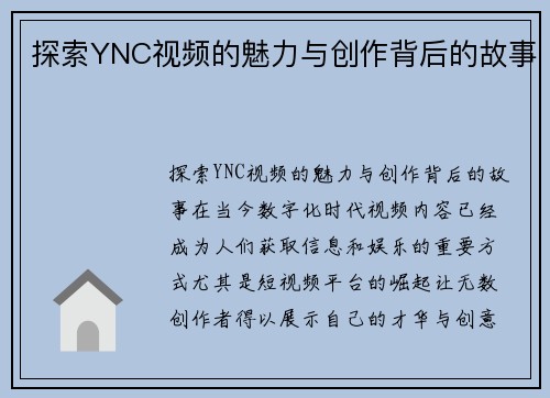 探索YNC视频的魅力与创作背后的故事