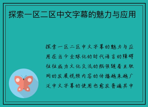 探索一区二区中文字幕的魅力与应用