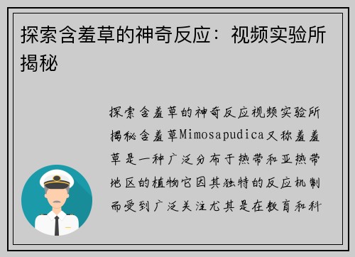 探索含羞草的神奇反应：视频实验所揭秘