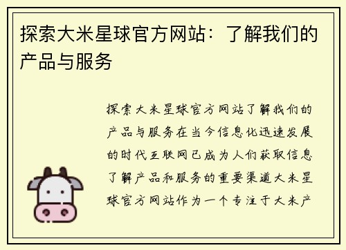 探索大米星球官方网站：了解我们的产品与服务