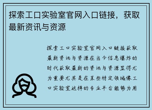 探索工口实验室官网入口链接，获取最新资讯与资源