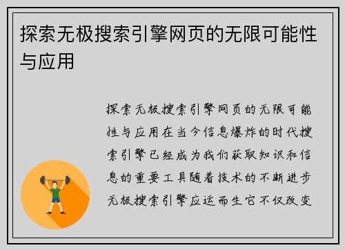 探索无极搜索引擎网页的无限可能性与应用