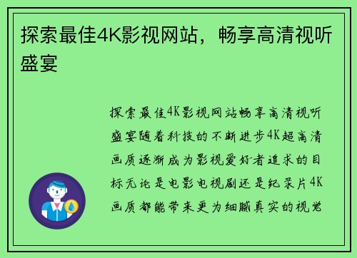 探索最佳4K影视网站，畅享高清视听盛宴