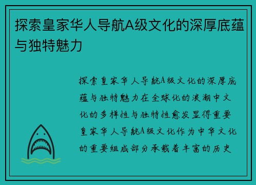 探索皇家华人导航A级文化的深厚底蕴与独特魅力