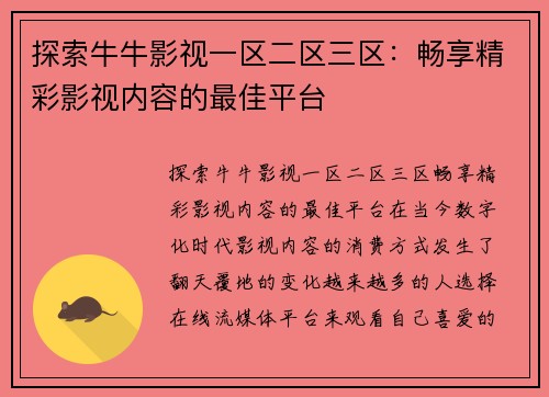 探索牛牛影视一区二区三区：畅享精彩影视内容的最佳平台