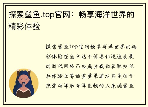 探索鲨鱼.top官网：畅享海洋世界的精彩体验