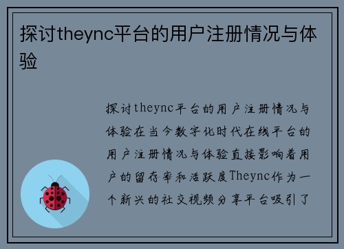 探讨theync平台的用户注册情况与体验