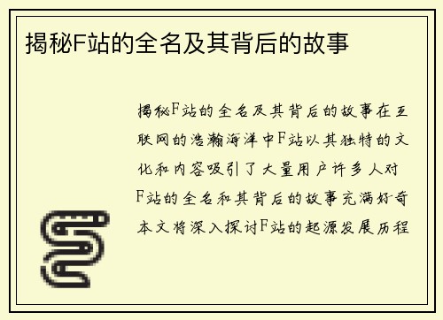 揭秘F站的全名及其背后的故事