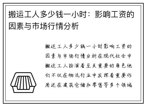 搬运工人多少钱一小时：影响工资的因素与市场行情分析