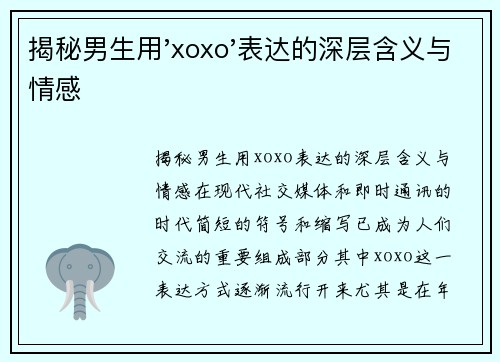 揭秘男生用'xoxo'表达的深层含义与情感